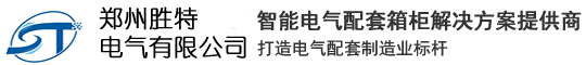 郑州胜特电气有限公司