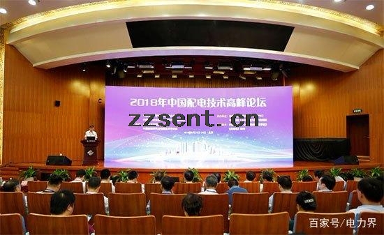 2018年中国配电技术高峰论坛在北京隆重召开